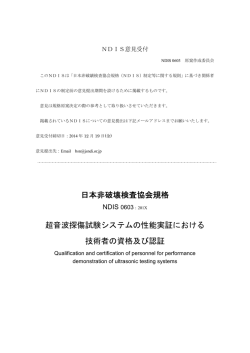 日本非破壊検査協会規格 超音波探傷試験システムの性能実証における
