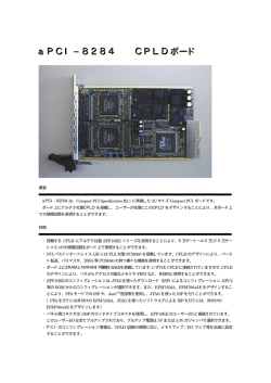 aPCI-8284 CPLDインタ