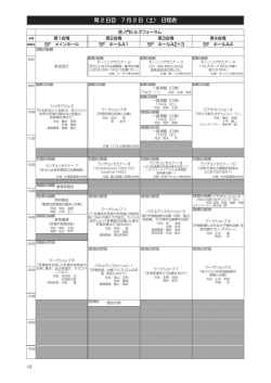 第 2 日目 7 月 2 日（土） 日程表