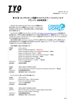 第 63 回 カンヌライオンズ国際クリエイティビティ・フェスティバルで