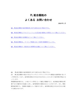 PL 配合顆粒の よくある お問い合わせ