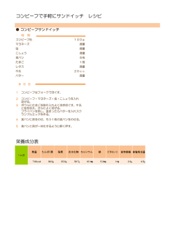 コンビーフで手軽にサンドイッチ レシピ・栄養成分表（PDF：49KB）