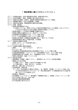 「緊急事態に備えてのチェックリスト」