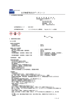 化学物質等安全データシート