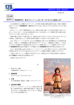 MEITETSU NEWS RELEASE 「岡崎新時代 春のキャンペーン」を 3 月 1