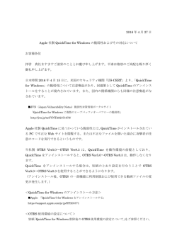 QuickTime for Windowsの脆弱性およびその対応について