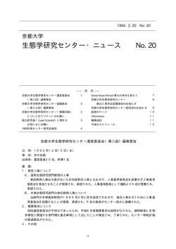No.20 - 京都大学生態学研究センター