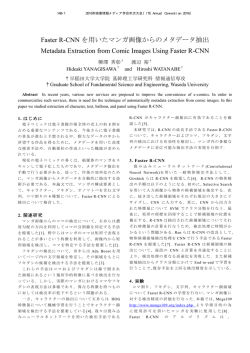 Faster R-CNN を用いたマンガ画像からのメタデータ抽出 Metadata