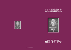 2014－2015年度運営計画書（PDF）