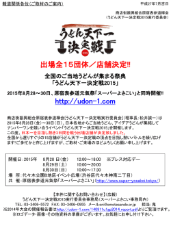 うどん天下一決定戦2015 リリース0720