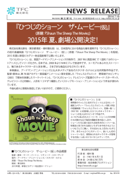 ひつじのショーン ザ・ムービー 2015年 夏、劇場公開決定！