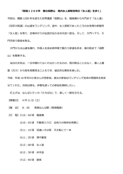 「開祖1200年 春の高野山 境内女人禁制当時の「女人道」を歩く」 今回は