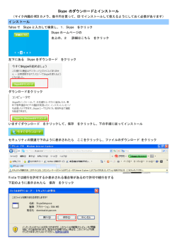 Skype のダウンロードとインストール インストール
