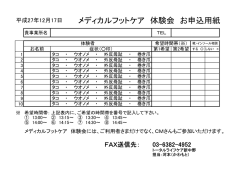 メディカルフットケア 体験会 お申込用紙