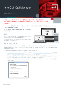 InterCall Call Manager Windows用ユーザーガイド