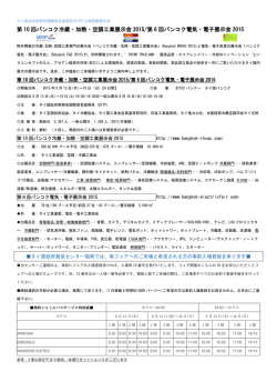 第 10 回バンコク冷蔵・加熱・空調工業展示会 2015/第 6 回バンコク電気
