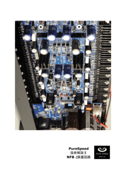PureSpeed 技術解説Ⅱ NFB と保護回路
