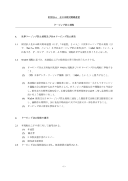 - 1 - 財団法人 全日本軟式野球連盟 ドーピング防止規程 1. 世界