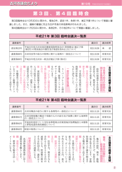 第 3 回 、第 4 回臨時会
