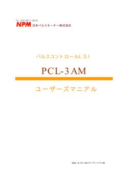 PCL-3AM - NPM 日本パルスモーター株式会社