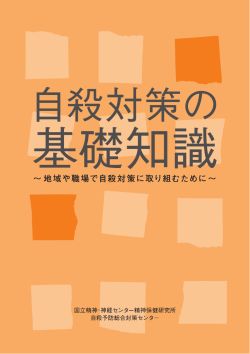 自殺対策の基礎知識 - 自殺総合対策推進センター
