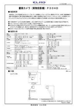 書画カメラ（実物投影機）P30HD