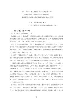 高まる食品リスクと身の回りの環境問題
