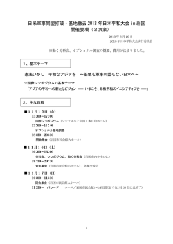 日米軍事同盟打破・基地撤去 2013 年日本平和大会 in 岩国 開催要項