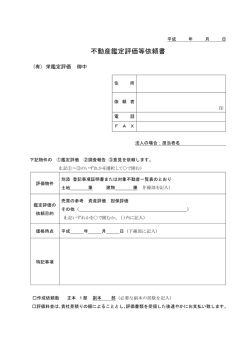 不動産鑑定評価等依頼書