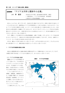 アジア太平洋と関西中小企業 - 公益財団法人 尼崎地域産業活性化機構