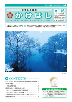 +版 p1かけはし116 - 社会福祉法人 恩賜財団 済生会滋賀県病院