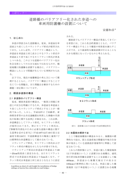 道路橋のバリアフリー化された歩道への 車両用防護