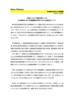 【地域ヘルスケア産業支援ファンド】日本医師会ORCA管理機構株式会社