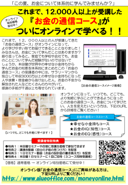 『お金の通信コース』が ついにオンラインで学べる！！