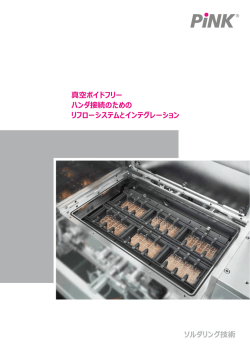 真空ボイドフリー ハンダ接続のための リフローシステムと