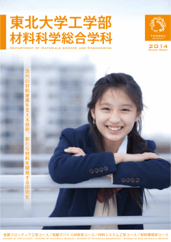 東北大学工学部 - 東北大学 大学院工学研究科・工学部 マテリアル・開発系
