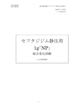 セフタジジム静注用 1g｢NP｣