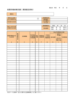 配置労働者報告書（業務委託契約）
