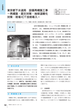東京都下水道局 設備再構築工事 －再構築・震災対策・地球