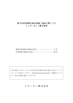 第 73 回定時株主総会招集ご通知に際しての インターネット