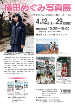 横田めぐみ写真展 - Asagao-no-Kai