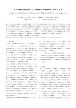 立体映像の視差操作による感情喚起と時間知覚に関する研究