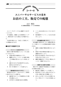 お店の工夫、販売での配慮