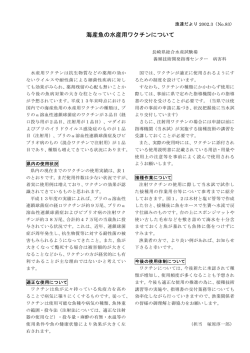 海産魚の水産用ワクチンについて