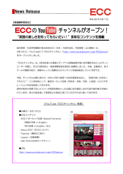YouTubeに「ECCチャンネル」