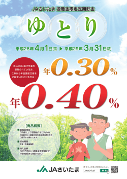 JAさいたま退職金限定定期貯金