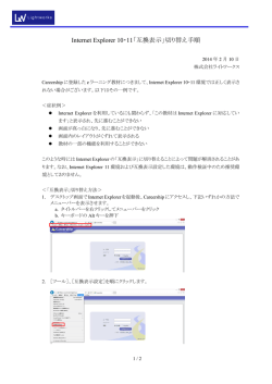 Internet Explorer 10・11「互換表示」切り替え手順