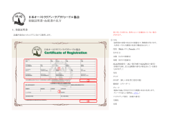 ALAJが発行した登録証明書および血統書の見方