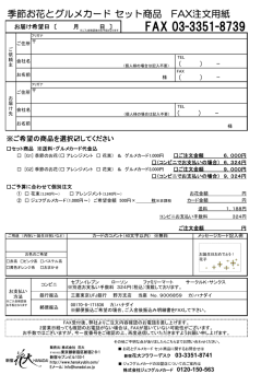 FAX注文用紙 - ジェフグルメカード