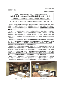 小田急箱根レイクホテルが全客室を一新します！